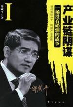 郎咸平：产业链阴谋 1